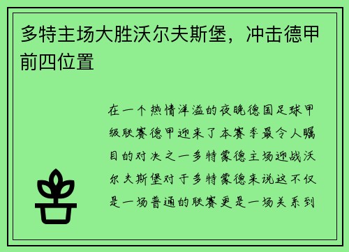 多特主场大胜沃尔夫斯堡，冲击德甲前四位置