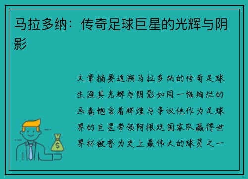 马拉多纳：传奇足球巨星的光辉与阴影