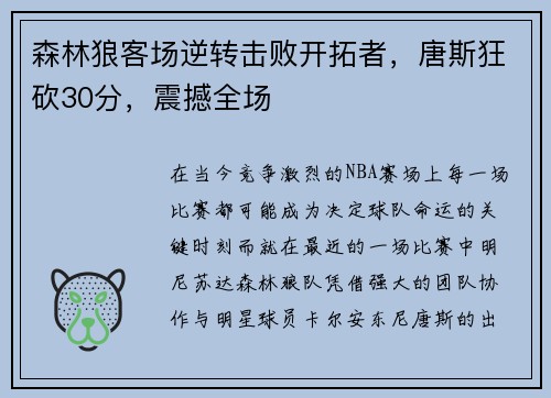 森林狼客场逆转击败开拓者，唐斯狂砍30分，震撼全场