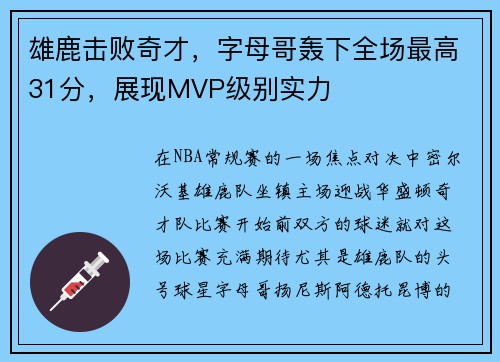 雄鹿击败奇才，字母哥轰下全场最高31分，展现MVP级别实力