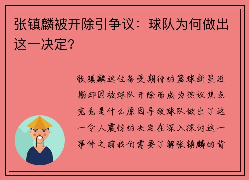 张镇麟被开除引争议：球队为何做出这一决定？