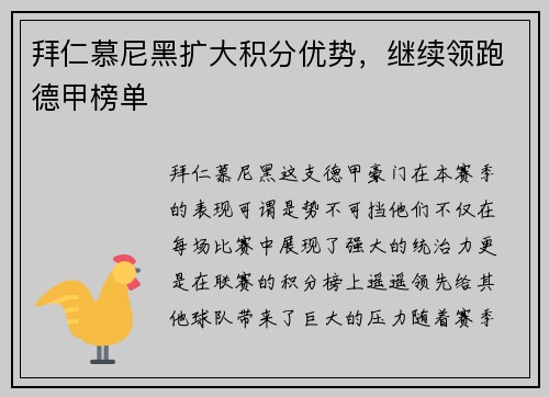 拜仁慕尼黑扩大积分优势，继续领跑德甲榜单