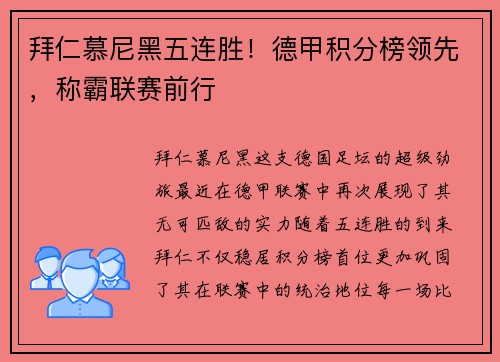 拜仁慕尼黑五连胜！德甲积分榜领先，称霸联赛前行