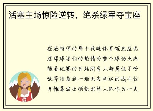 活塞主场惊险逆转，绝杀绿军夺宝座