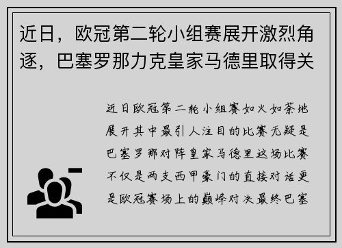 近日，欧冠第二轮小组赛展开激烈角逐，巴塞罗那力克皇家马德里取得关键胜利