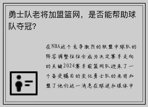 勇士队老将加盟篮网，是否能帮助球队夺冠？