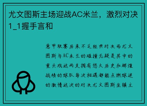 尤文图斯主场迎战AC米兰，激烈对决1_1握手言和