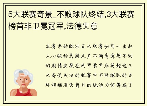 5大联赛奇景_不败球队终结,3大联赛榜首非卫冕冠军,法德失意