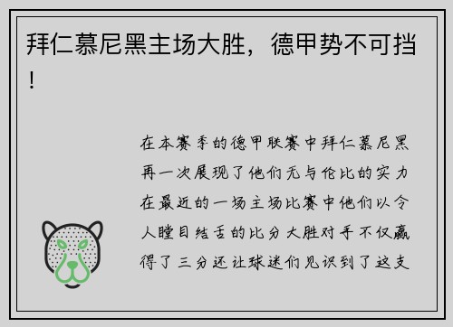 拜仁慕尼黑主场大胜，德甲势不可挡！