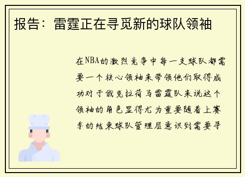 报告：雷霆正在寻觅新的球队领袖
