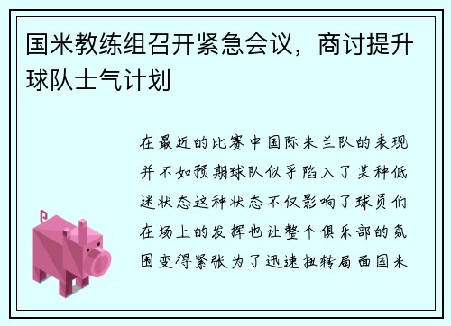国米教练组召开紧急会议，商讨提升球队士气计划