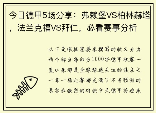 今日德甲5场分享：弗赖堡VS柏林赫塔，法兰克福VS拜仁，必看赛事分析