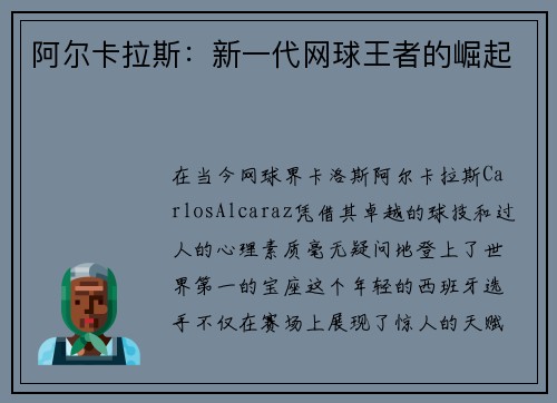 阿尔卡拉斯：新一代网球王者的崛起
