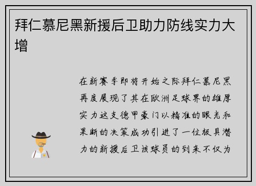 拜仁慕尼黑新援后卫助力防线实力大增