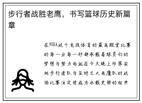 步行者战胜老鹰，书写篮球历史新篇章