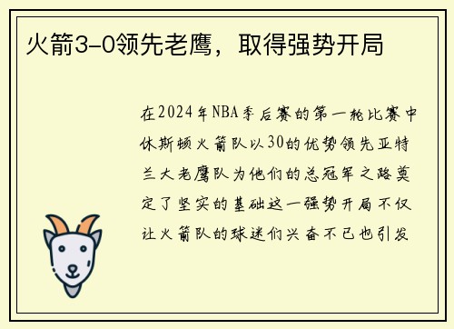 火箭3-0领先老鹰，取得强势开局
