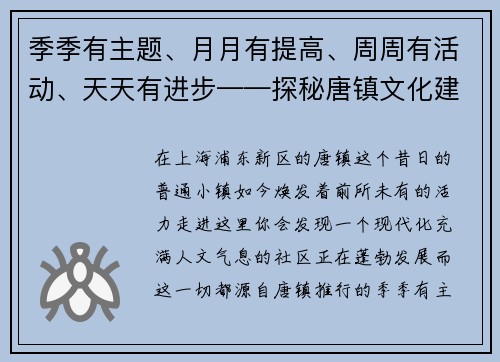 季季有主题、月月有提高、周周有活动、天天有进步——探秘唐镇文化建设的新篇章