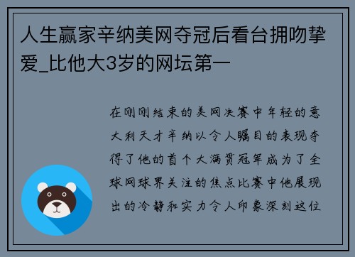 人生赢家辛纳美网夺冠后看台拥吻挚爱_比他大3岁的网坛第一