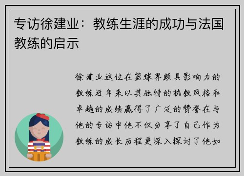 专访徐建业：教练生涯的成功与法国教练的启示