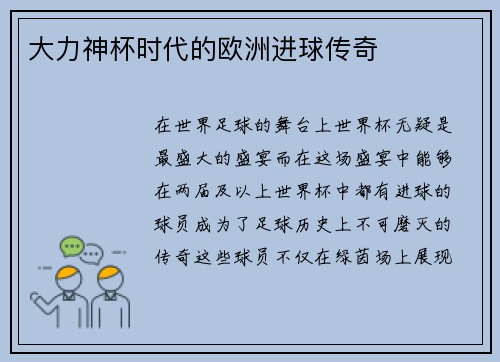 大力神杯时代的欧洲进球传奇
