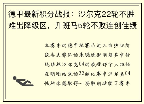 德甲最新积分战报：沙尔克22轮不胜难出降级区，升班马5轮不败连创佳绩