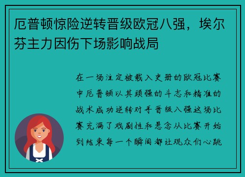 厄普顿惊险逆转晋级欧冠八强，埃尔芬主力因伤下场影响战局