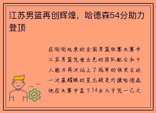江苏男篮再创辉煌，哈德森54分助力登顶