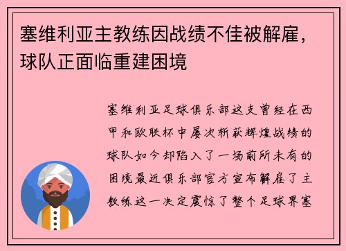 塞维利亚主教练因战绩不佳被解雇，球队正面临重建困境