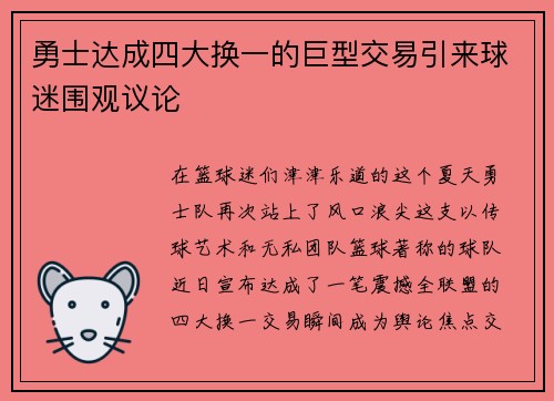 勇士达成四大换一的巨型交易引来球迷围观议论