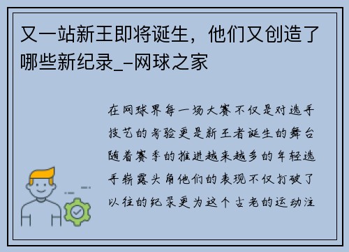 又一站新王即将诞生，他们又创造了哪些新纪录_-网球之家