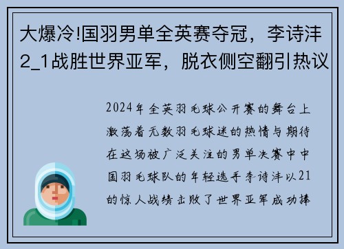 大爆冷!国羽男单全英赛夺冠，李诗沣2_1战胜世界亚军，脱衣侧空翻引热议