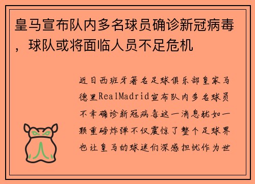 皇马宣布队内多名球员确诊新冠病毒，球队或将面临人员不足危机
