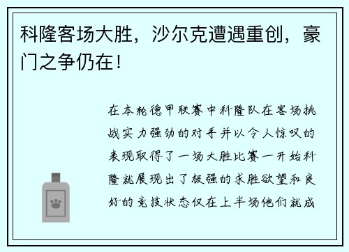科隆客场大胜，沙尔克遭遇重创，豪门之争仍在！