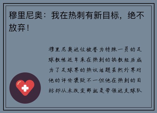 穆里尼奥：我在热刺有新目标，绝不放弃！