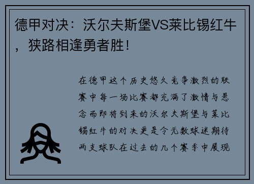 德甲对决：沃尔夫斯堡VS莱比锡红牛，狭路相逢勇者胜！