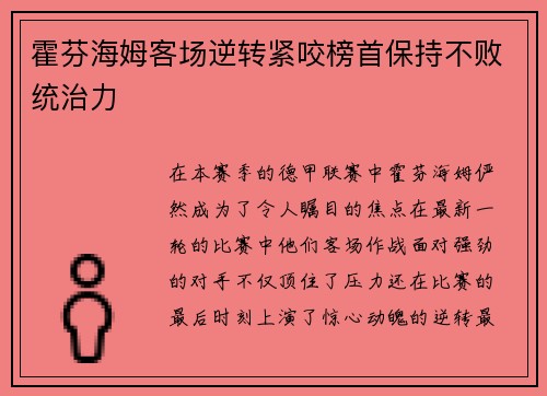 霍芬海姆客场逆转紧咬榜首保持不败统治力
