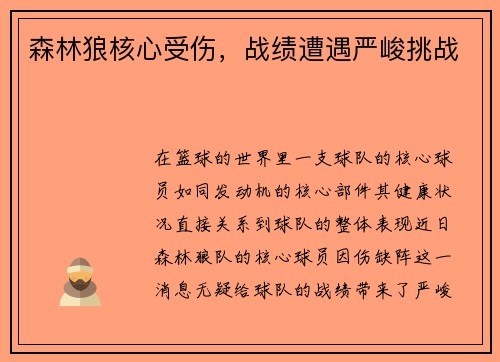 森林狼核心受伤，战绩遭遇严峻挑战