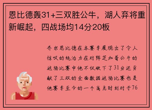 恩比德轰31+三双胜公牛，湖人弃将重新崛起，四战场均14分20板