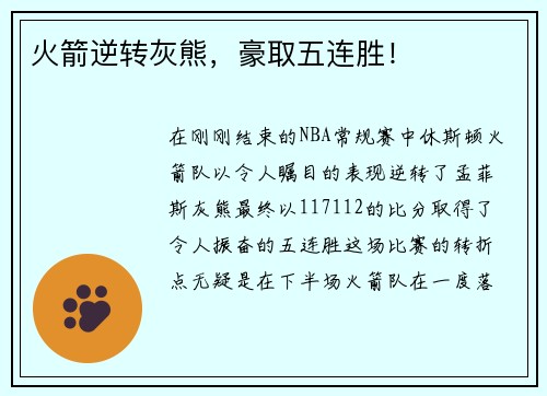 火箭逆转灰熊，豪取五连胜！