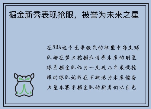 掘金新秀表现抢眼，被誉为未来之星