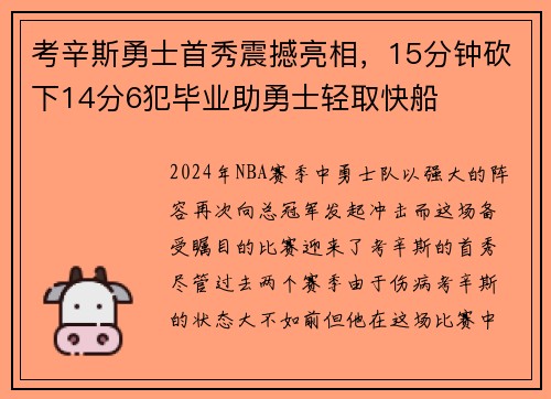 考辛斯勇士首秀震撼亮相，15分钟砍下14分6犯毕业助勇士轻取快船