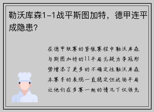 勒沃库森1-1战平斯图加特，德甲连平成隐患？
