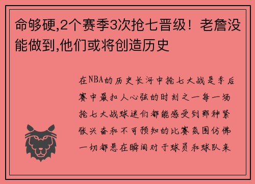 命够硬,2个赛季3次抢七晋级！老詹没能做到,他们或将创造历史