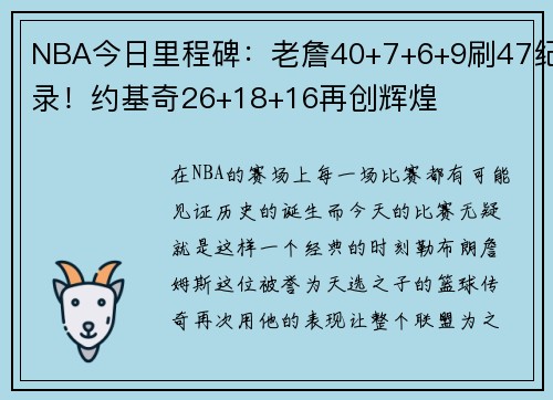 NBA今日里程碑：老詹40+7+6+9刷47纪录！约基奇26+18+16再创辉煌