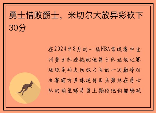勇士惜败爵士，米切尔大放异彩砍下30分