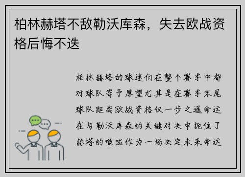 柏林赫塔不敌勒沃库森，失去欧战资格后悔不迭