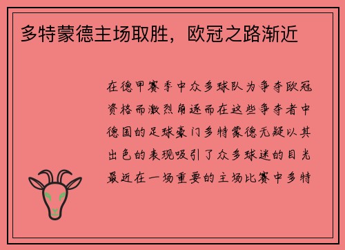 多特蒙德主场取胜，欧冠之路渐近
