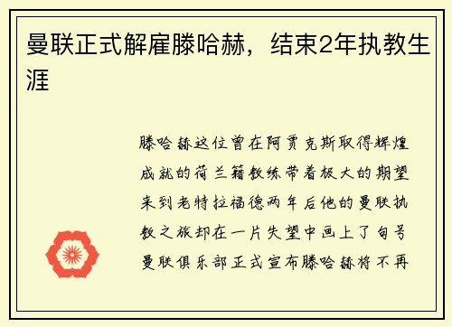 曼联正式解雇滕哈赫，结束2年执教生涯