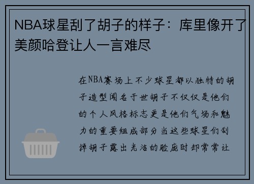 NBA球星刮了胡子的样子：库里像开了美颜哈登让人一言难尽
