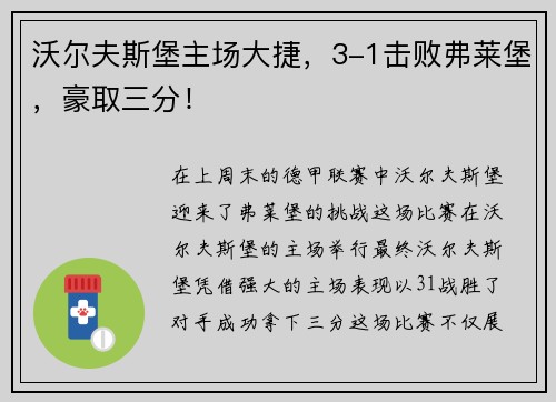 沃尔夫斯堡主场大捷，3-1击败弗莱堡，豪取三分！